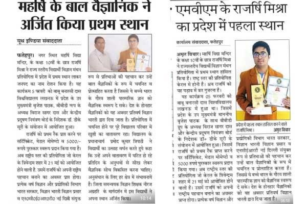 MVM Fatehpur: Master Rajarshi Mishra a student of Class X of Maharishi Vidya Mandir Fatehpur have secured 1st Rank in State Level Vigyan Manthan Competition.